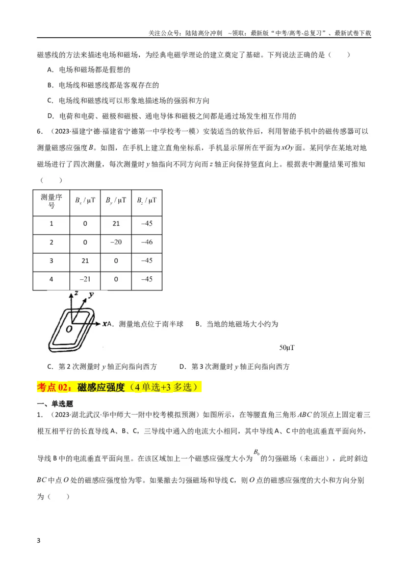 《考点巩固卷65磁场的基本概念和规律的理解和应用（原卷版）_04-物理-高考总复习_一轮复习_2024年_2024年高考物理一轮复习考点通关卷（新高考通用）_考点巩固卷_电磁部分_3磁场》第3页预览
