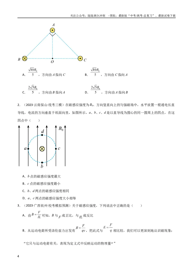 《考点巩固卷65磁场的基本概念和规律的理解和应用（原卷版）_04-物理-高考总复习_一轮复习_2024年_2024年高考物理一轮复习考点通关卷（新高考通用）_考点巩固卷_电磁部分_3磁场》第4页预览