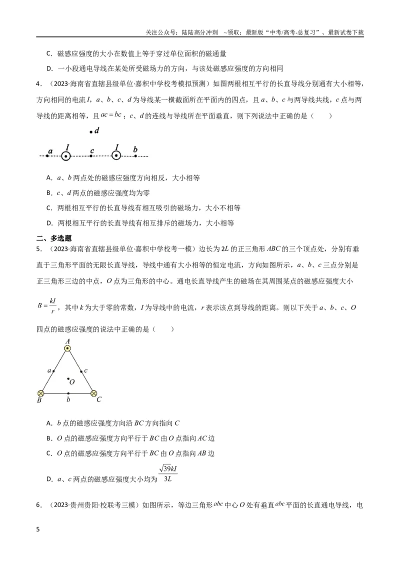 《考点巩固卷65磁场的基本概念和规律的理解和应用（原卷版）_04-物理-高考总复习_一轮复习_2024年_2024年高考物理一轮复习考点通关卷（新高考通用）_考点巩固卷_电磁部分_3磁场》第5页预览