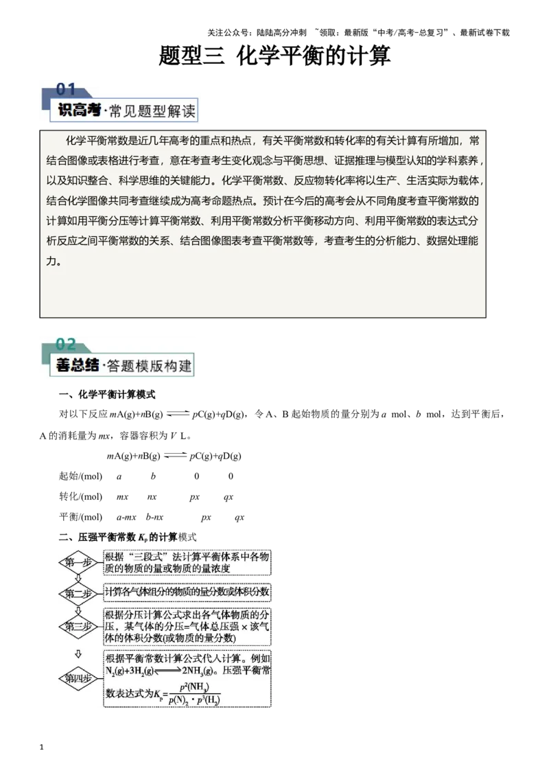 《题型三化学平衡的计算(原卷版)_05-化学-高考总复习_专项复习_2024年_2024年高考化学答题技巧与模板构建》第1页预览