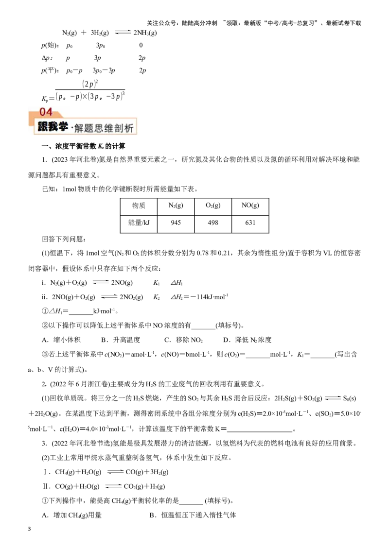 《题型三化学平衡的计算(原卷版)_05-化学-高考总复习_专项复习_2024年_2024年高考化学答题技巧与模板构建》第3页预览