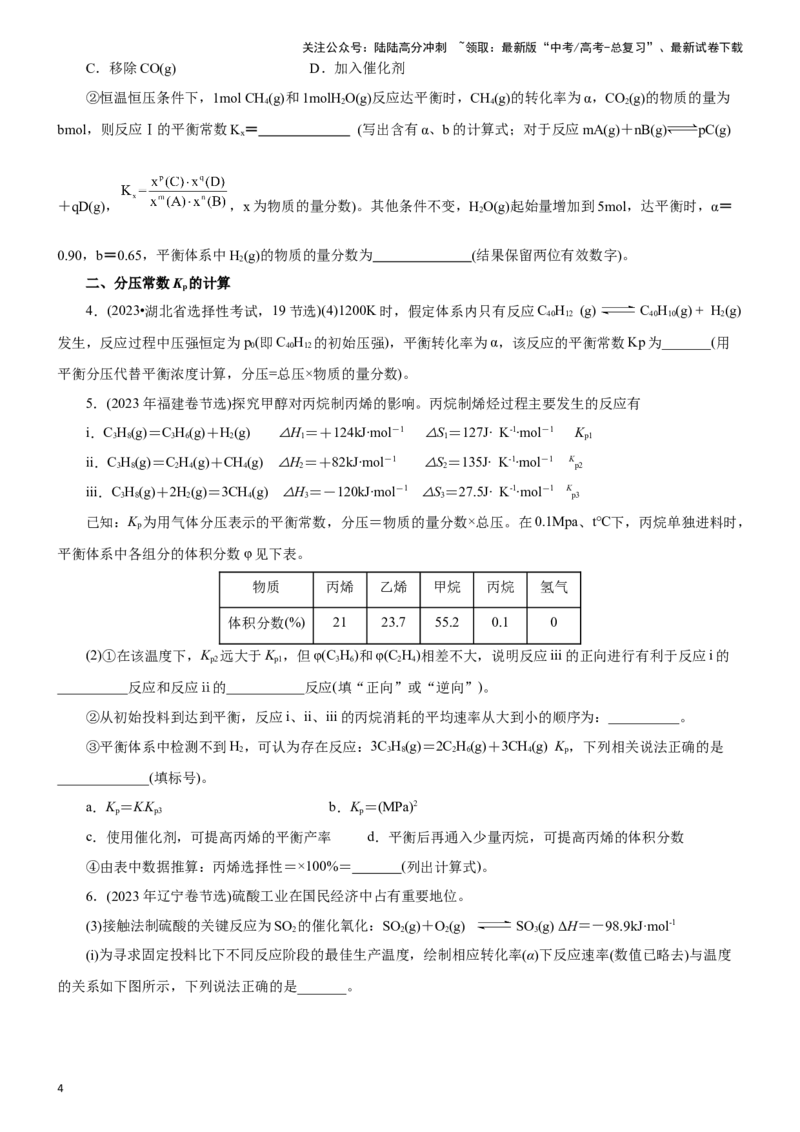 《题型三化学平衡的计算(原卷版)_05-化学-高考总复习_专项复习_2024年_2024年高考化学答题技巧与模板构建》第4页预览
