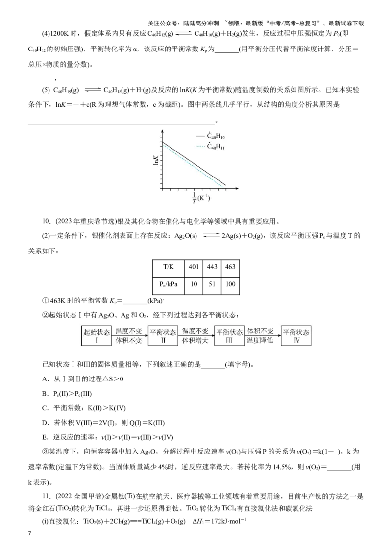 《题型三化学平衡的计算(原卷版)_05-化学-高考总复习_专项复习_2024年_2024年高考化学答题技巧与模板构建》第7页预览