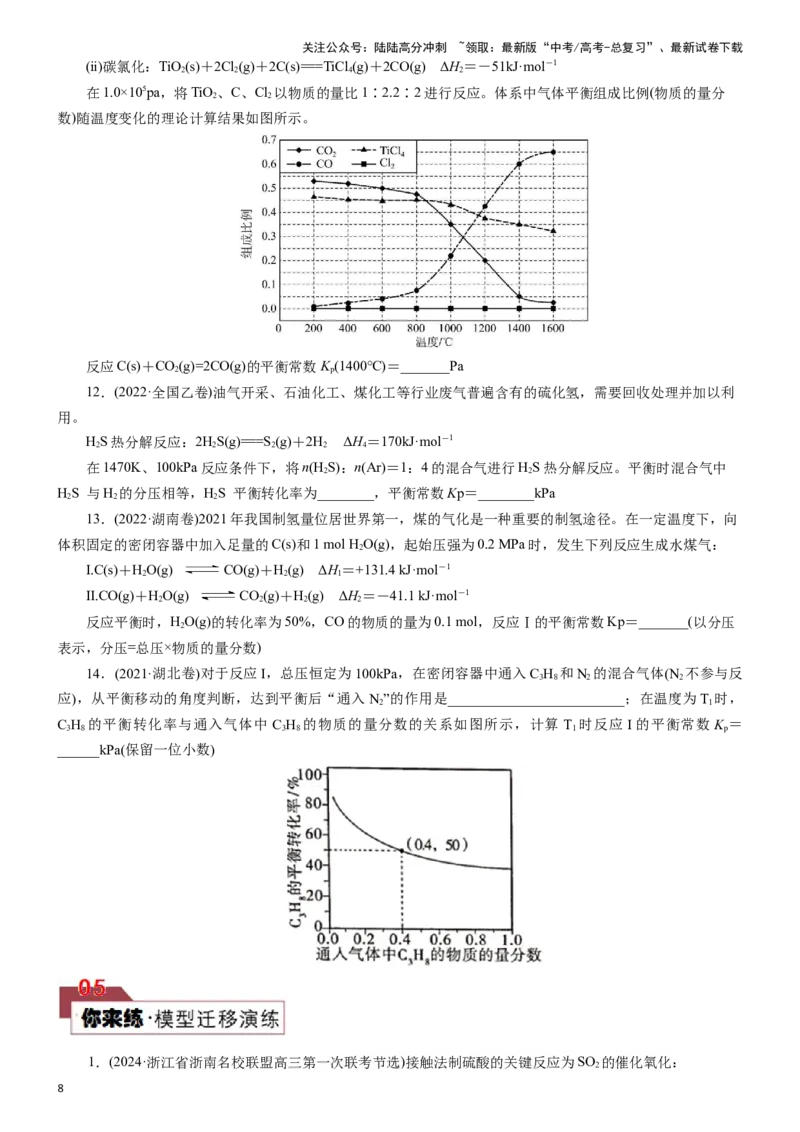《题型三化学平衡的计算(原卷版)_05-化学-高考总复习_专项复习_2024年_2024年高考化学答题技巧与模板构建》第8页预览