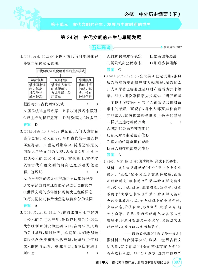 《1_10-第十单元　古代文明的产生、发展与中古时期的世界_2026版教学资源包_202653高考总复习A版_湖南版_2026版.湖南版.选考总复习.历史.5·3A版_二、教师用书PDF_必修中外历史纲要（下）》第1页预览