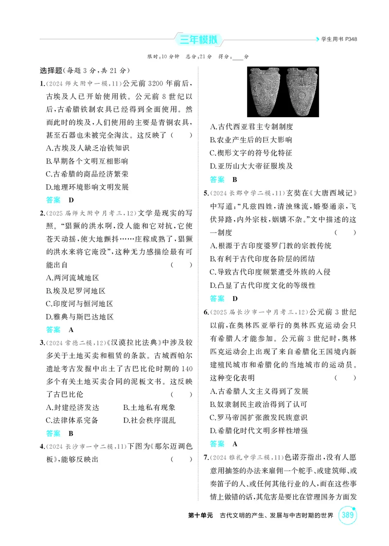 《1_10-第十单元　古代文明的产生、发展与中古时期的世界_2026版教学资源包_202653高考总复习A版_湖南版_2026版.湖南版.选考总复习.历史.5·3A版_二、教师用书PDF_必修中外历史纲要（下）》第3页预览