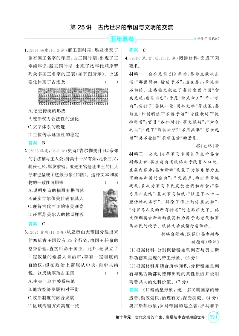 《1_10-第十单元　古代文明的产生、发展与中古时期的世界_2026版教学资源包_202653高考总复习A版_湖南版_2026版.湖南版.选考总复习.历史.5·3A版_二、教师用书PDF_必修中外历史纲要（下）》第5页预览