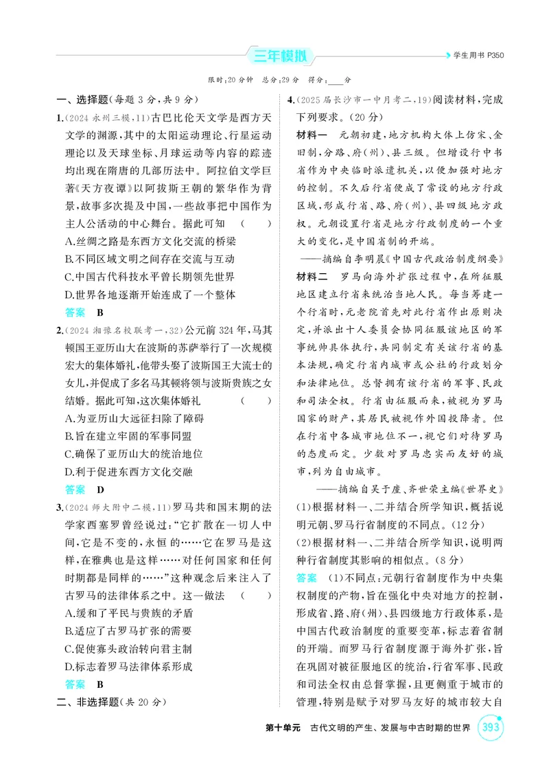 《1_10-第十单元　古代文明的产生、发展与中古时期的世界_2026版教学资源包_202653高考总复习A版_湖南版_2026版.湖南版.选考总复习.历史.5·3A版_二、教师用书PDF_必修中外历史纲要（下）》第7页预览