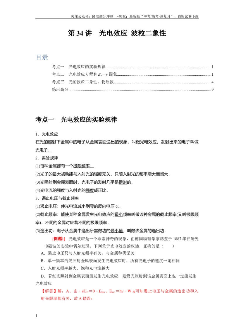 《第34讲　光电效应波粒二象性（解析版）_04-物理-高考总复习_一轮复习_2024年_2024年高考物理一轮复习考点精讲精练巩固全国通用_资料》第1页预览