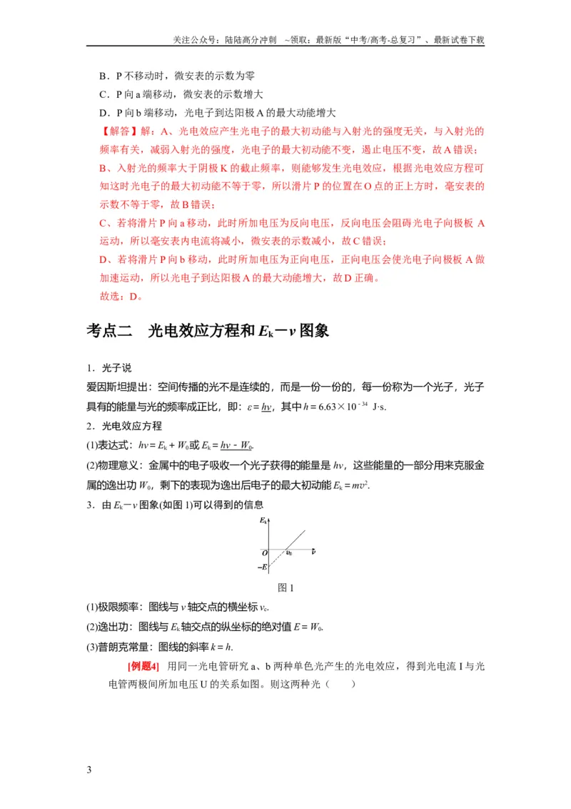 《第34讲　光电效应波粒二象性（解析版）_04-物理-高考总复习_一轮复习_2024年_2024年高考物理一轮复习考点精讲精练巩固全国通用_资料》第3页预览
