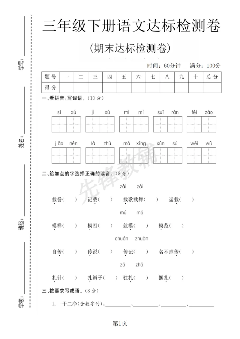 《三年级（下）语文期末达标检测B卷_3年级下册同步教辅_3下-语文_三下语文单元+期中+期末试卷_三下语文期末试卷》第1页预览