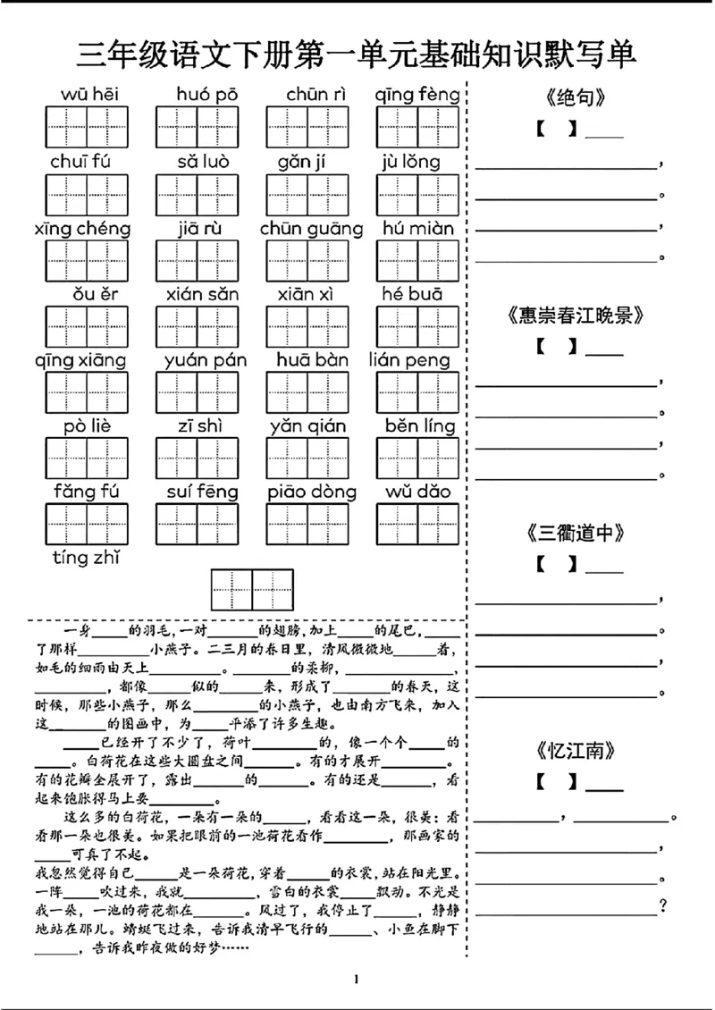 《三年级（下）语文1-4单元基础知识默写单_3年级下册同步教辅_3下-语文_三下语文词语+句子》第1页预览