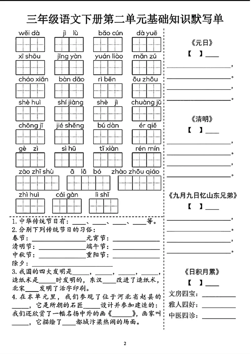 《三年级（下）语文1-4单元基础知识默写单_3年级下册同步教辅_3下-语文_三下语文词语+句子》第2页预览