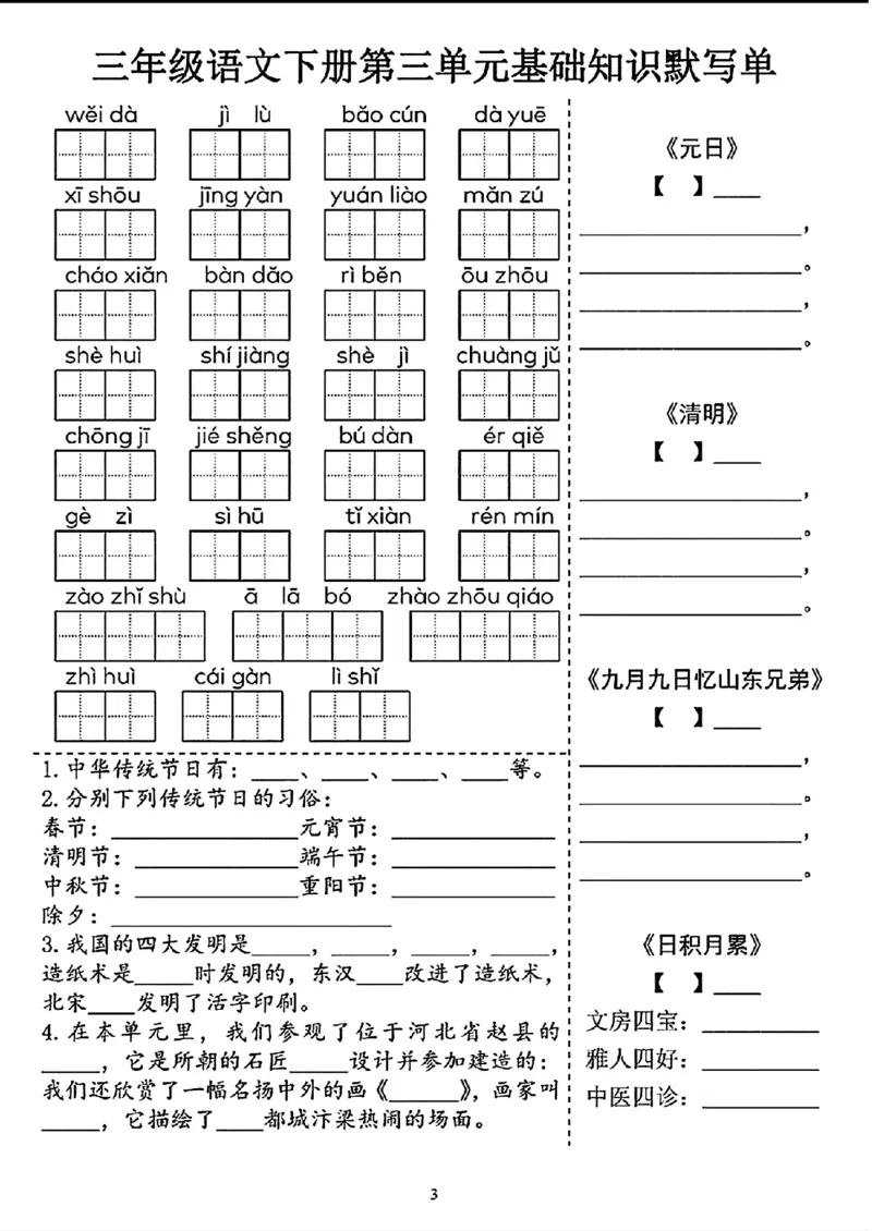 《三年级（下）语文1-4单元基础知识默写单_3年级下册同步教辅_3下-语文_三下语文词语+句子》第3页预览