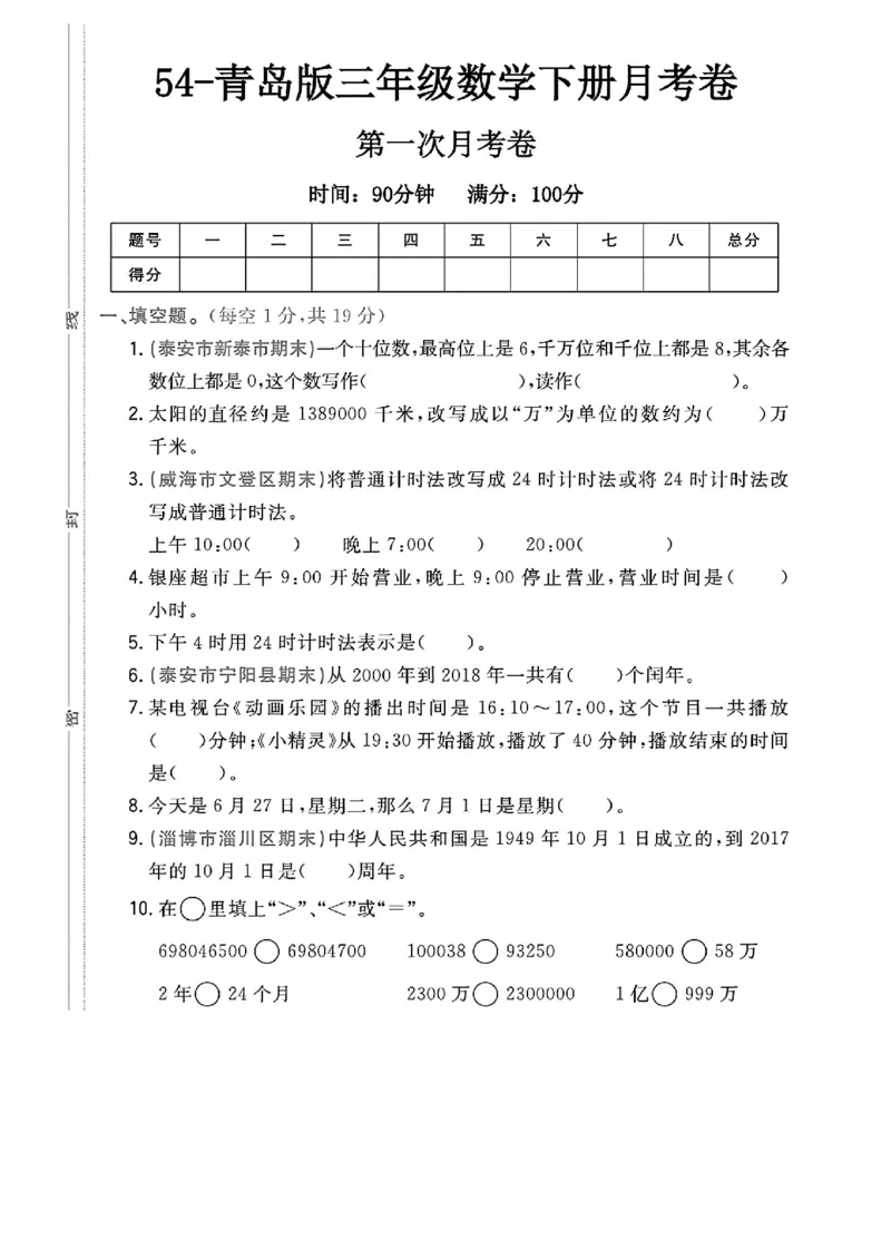 《三年级（下）数学第一次月考卷《青岛54版》_3年级下册同步教辅_3下-数学_三下数学单元+期中+期末测试卷_三下数学青岛54版试卷_三下数学《青岛54版》单元测试卷》第1页预览