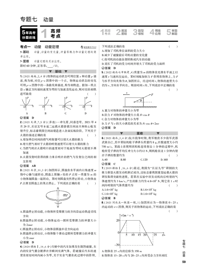 《1_专题七动量_2023版教学资源包_2023版新高考新教材版选考总复习物理5·3B版_7_专题七　动量_3_专题电子书》第1页预览