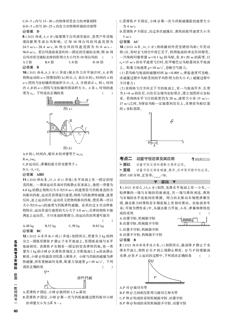 《1_专题七动量_2023版教学资源包_2023版新高考新教材版选考总复习物理5·3B版_7_专题七　动量_3_专题电子书》第2页预览