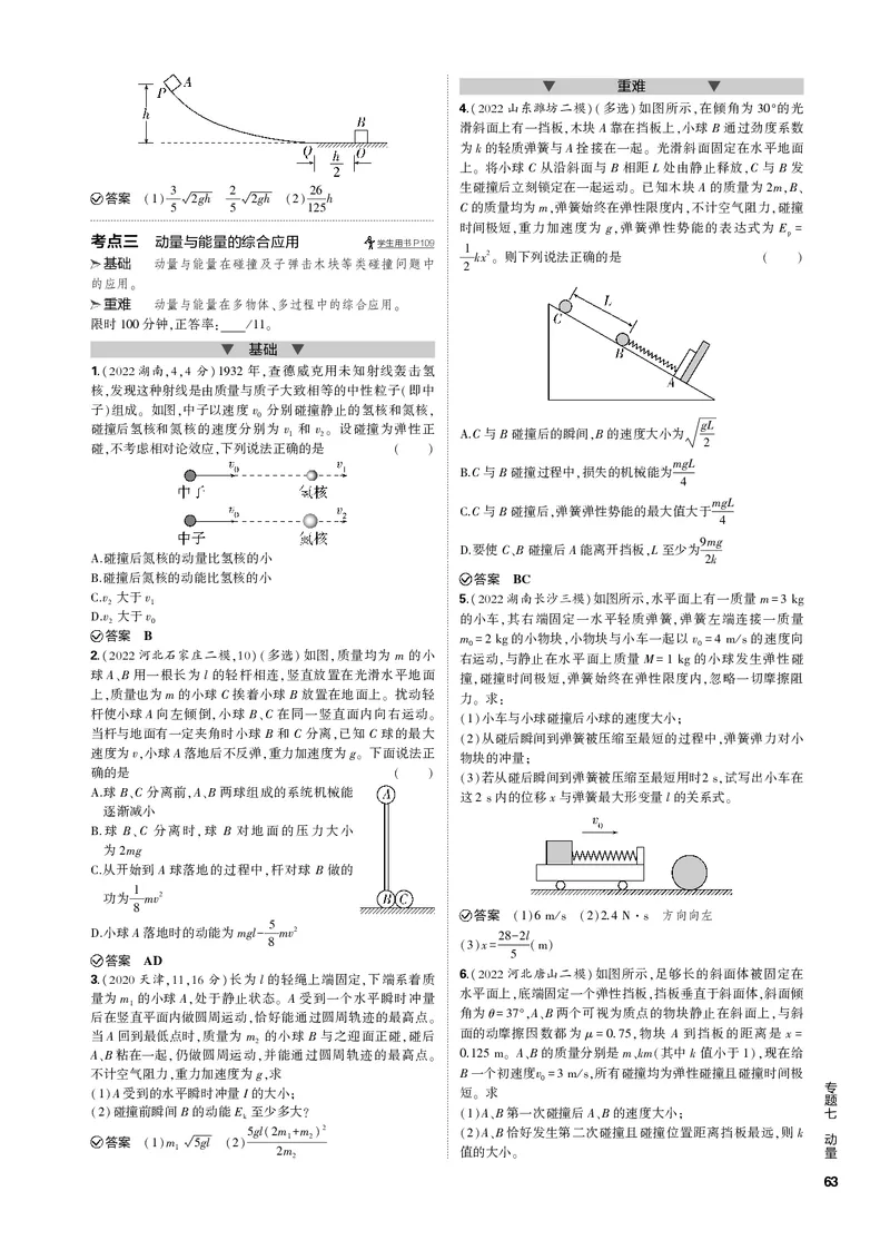 《1_专题七动量_2023版教学资源包_2023版新高考新教材版选考总复习物理5·3B版_7_专题七　动量_3_专题电子书》第5页预览