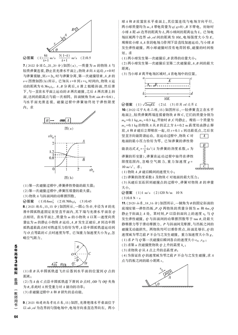 《1_专题七动量_2023版教学资源包_2023版新高考新教材版选考总复习物理5·3B版_7_专题七　动量_3_专题电子书》第6页预览