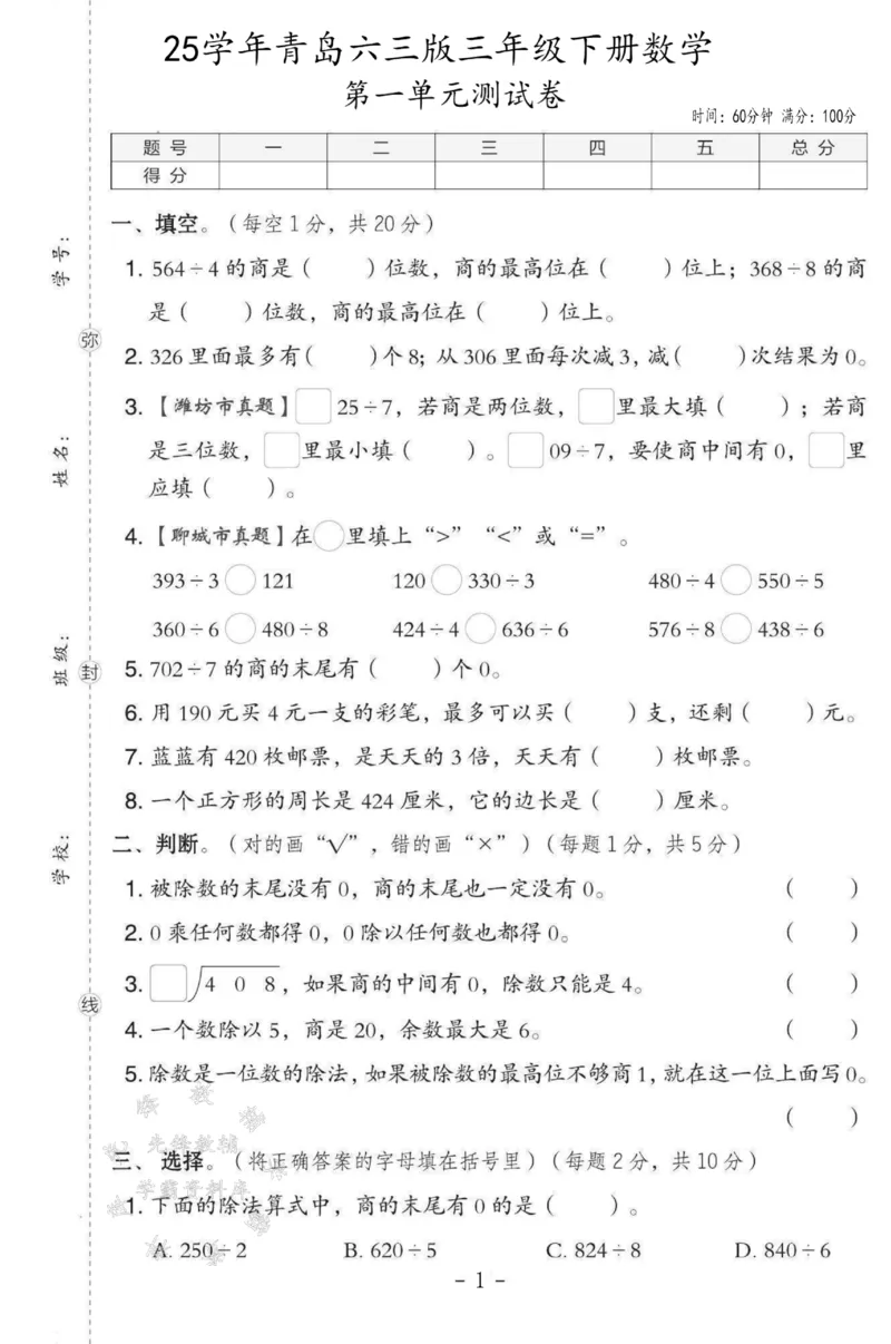 《三年级（下）数学第一单元测试卷SY《青岛63版》_3年级下册同步教辅_3下-数学_三下数学单元+期中+期末测试卷_三下数学青岛63版试卷_三下数学《青岛63版》单元测试卷》第1页预览