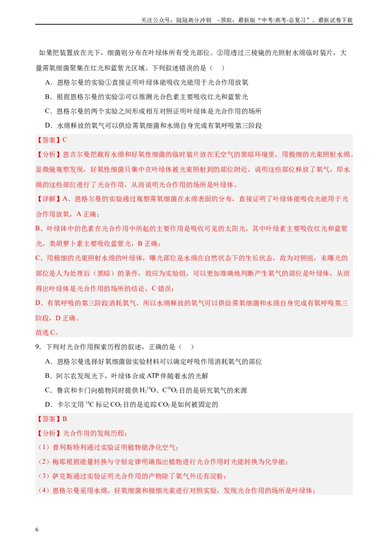 《考点通关卷10光合作用（教师版）_06-生物-高考总复习_一轮复习_2025年_2025年高考生物一轮复习考点复习卷（新高考通用）》第6页预览