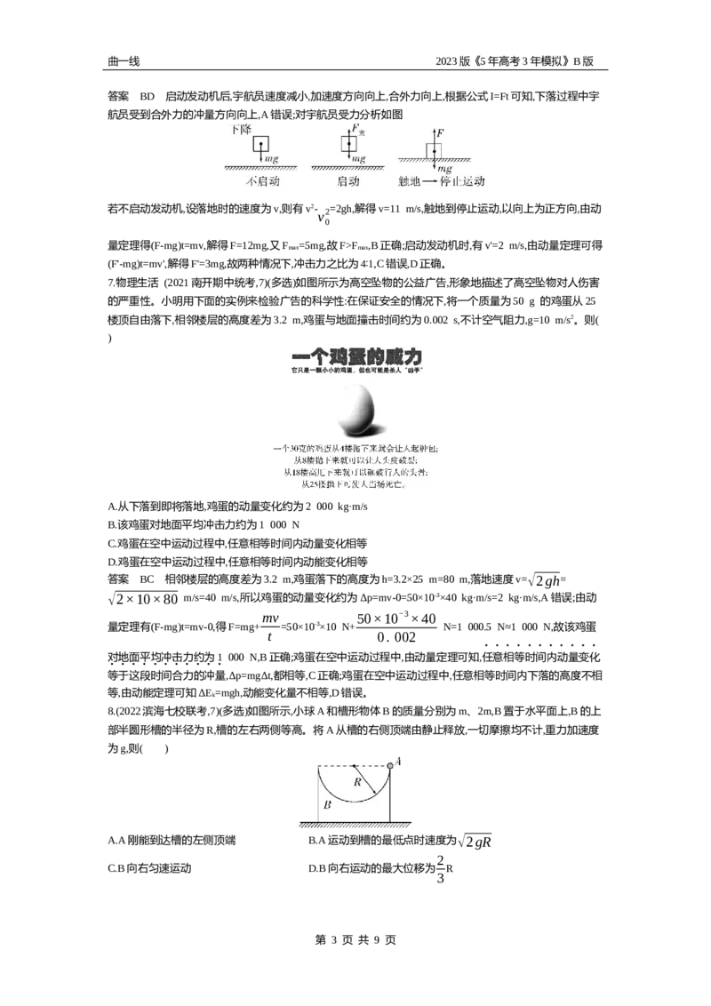 《1_专题七动量（资料包word版）_2023版教学资源包_2023版新高考新教材版选考总复习物理5·3B版_7_专题七　动量_1_专题资料包》第3页预览