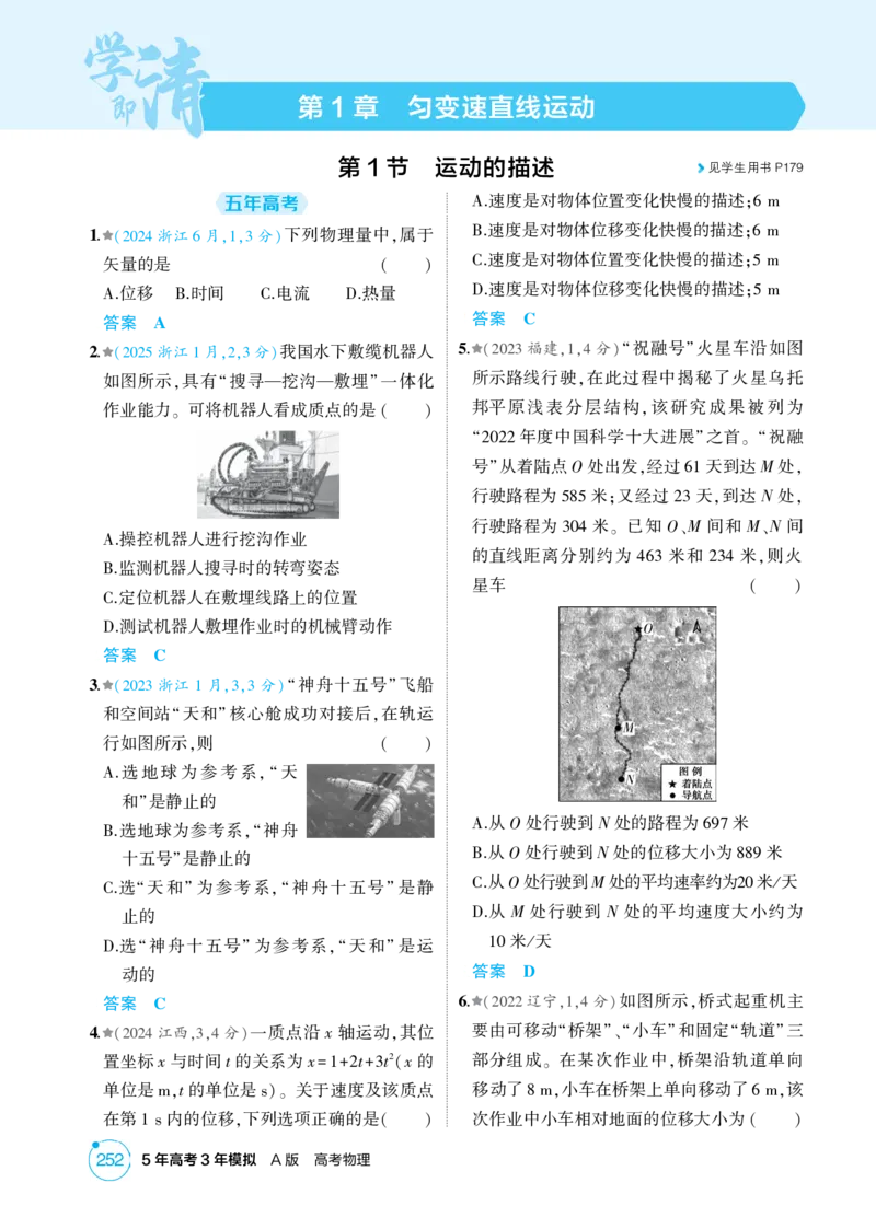 《1_26版53A浙江物理精练册教师（无解析）专题一_2026版教学资源包_202653高考总复习A版_浙江版_2026版.浙江版.选考总复习.物理.5·3A版_二、教师用书PDF_第1章匀变速直线运动_1_精练册PDF》第1页预览