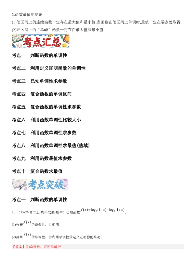 《2.2单调性与最大(小)值（全国通用）（教师版）_高考一二三轮复习_数学_2027年高考数学一轮更新中_112027届高考数学一轮复习测试讲义（全国通用）》第2页预览