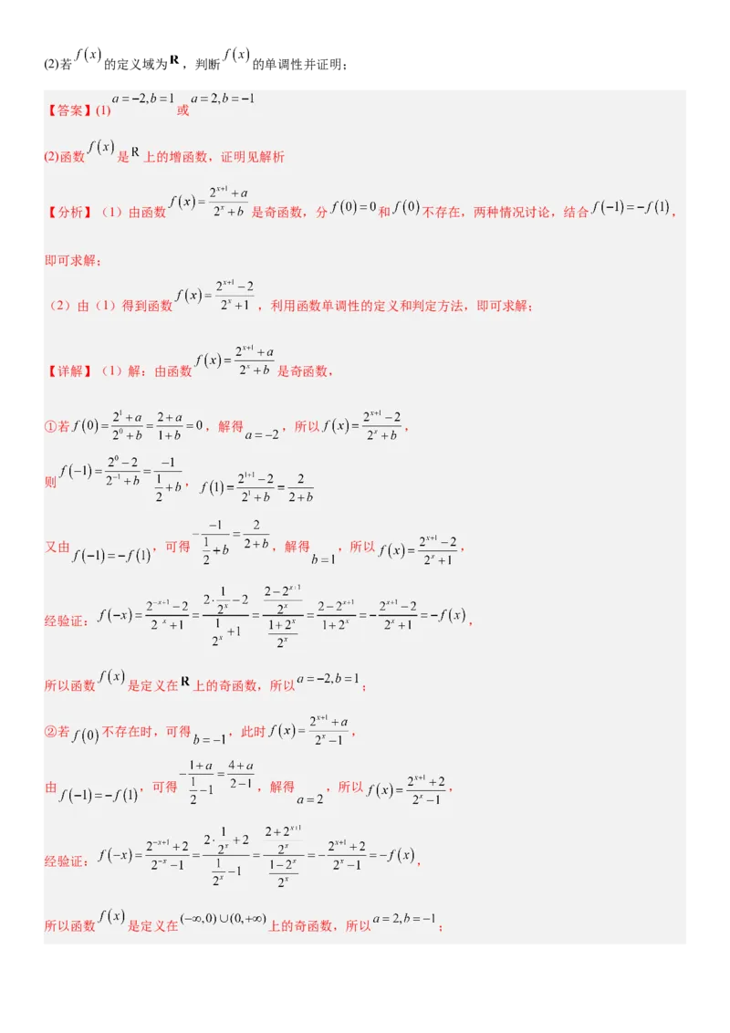 《2.2单调性与最大(小)值（全国通用）（教师版）_高考一二三轮复习_数学_2027年高考数学一轮更新中_112027届高考数学一轮复习测试讲义（全国通用）》第5页预览