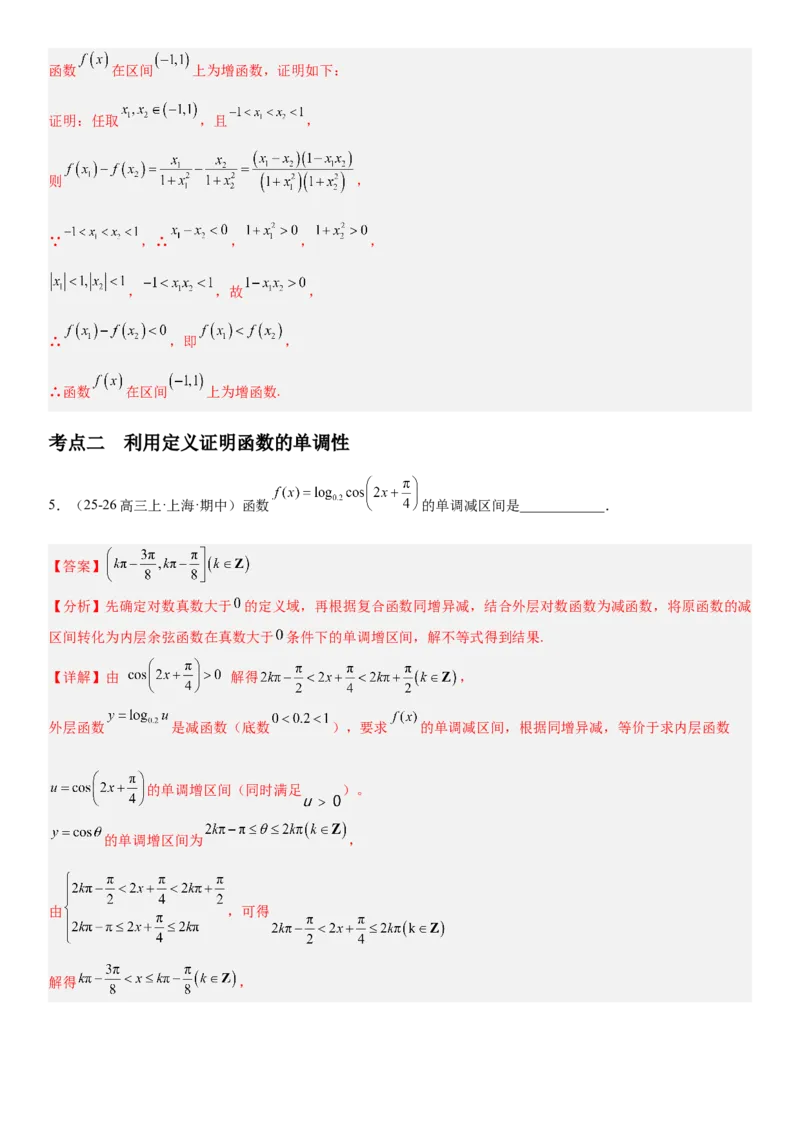 《2.2单调性与最大(小)值（全国通用）（教师版）_高考一二三轮复习_数学_2027年高考数学一轮更新中_112027届高考数学一轮复习测试讲义（全国通用）》第7页预览
