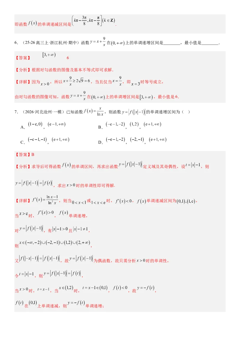 《2.2单调性与最大(小)值（全国通用）（教师版）_高考一二三轮复习_数学_2027年高考数学一轮更新中_112027届高考数学一轮复习测试讲义（全国通用）》第8页预览