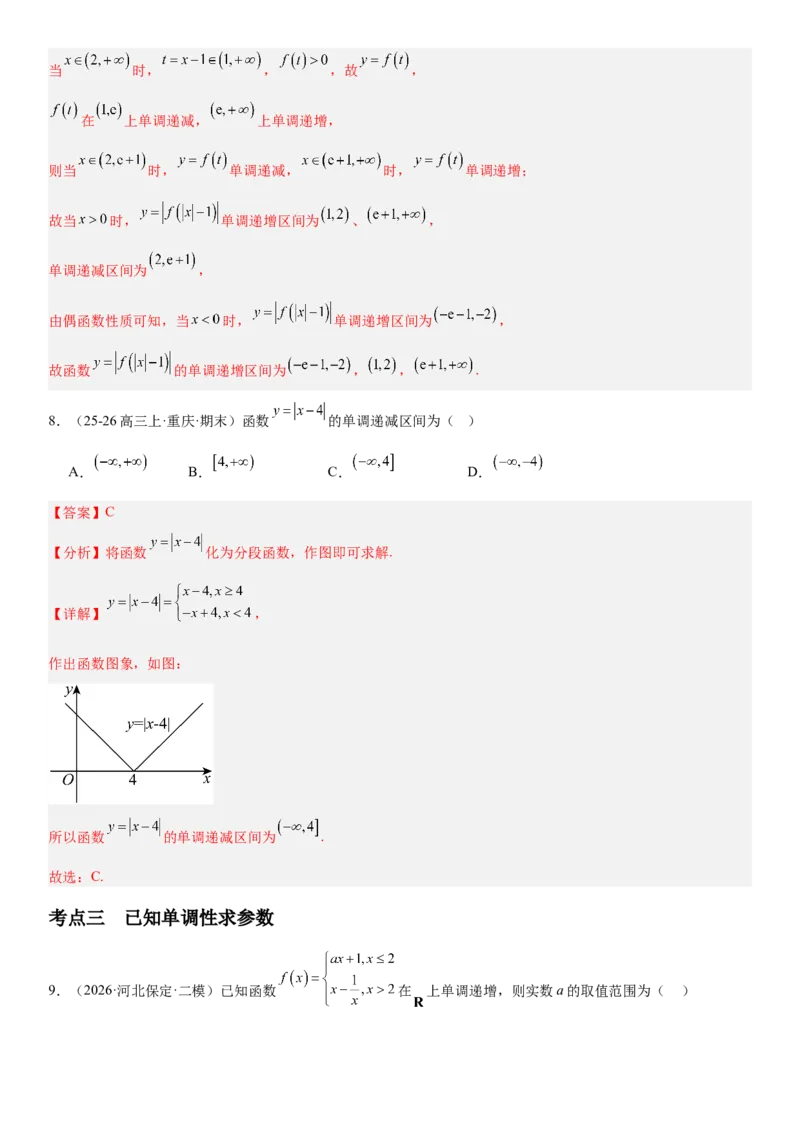 《2.2单调性与最大(小)值（全国通用）（教师版）_高考一二三轮复习_数学_2027年高考数学一轮更新中_112027届高考数学一轮复习测试讲义（全国通用）》第9页预览