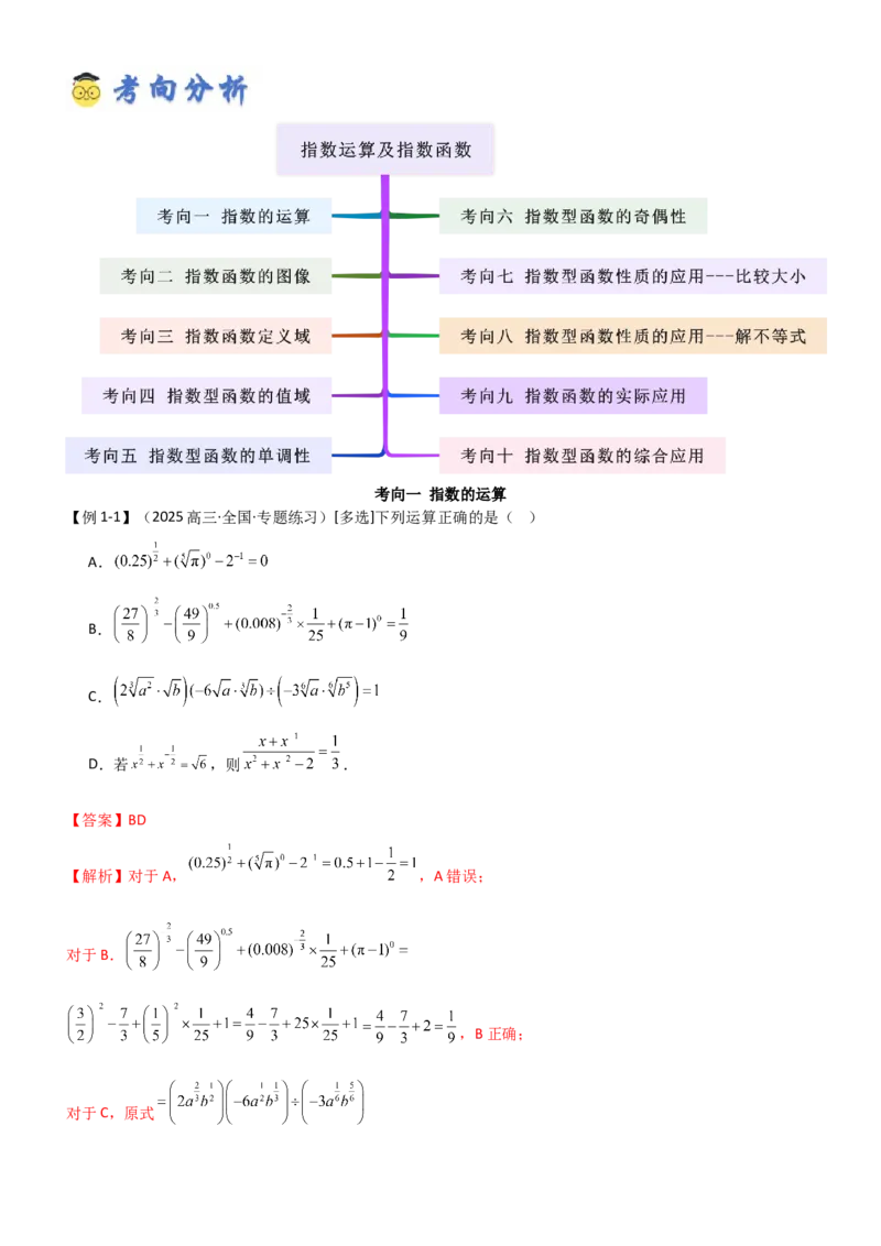 《2.4指数运算及其指数函数（精讲）（教师版）_高考一二三轮复习_数学_2026年_2026年高考数学一轮复习一隅三反（新高考新题型）-G88_资料_2026版》第4页预览
