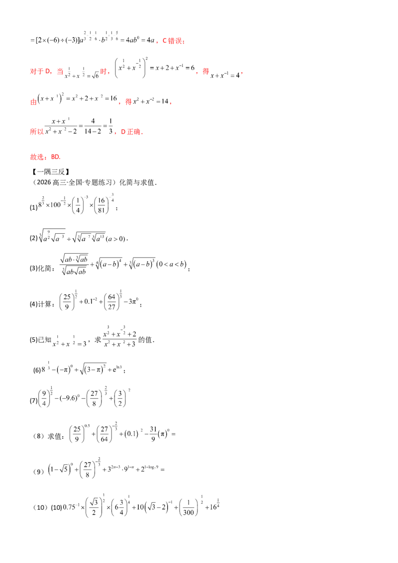 《2.4指数运算及其指数函数（精讲）（教师版）_高考一二三轮复习_数学_2026年_2026年高考数学一轮复习一隅三反（新高考新题型）-G88_资料_2026版》第5页预览