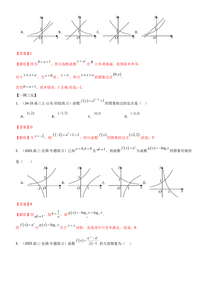 《2.4指数运算及其指数函数（精讲）（教师版）_高考一二三轮复习_数学_2026年_2026年高考数学一轮复习一隅三反（新高考新题型）-G88_资料_2026版》第8页预览