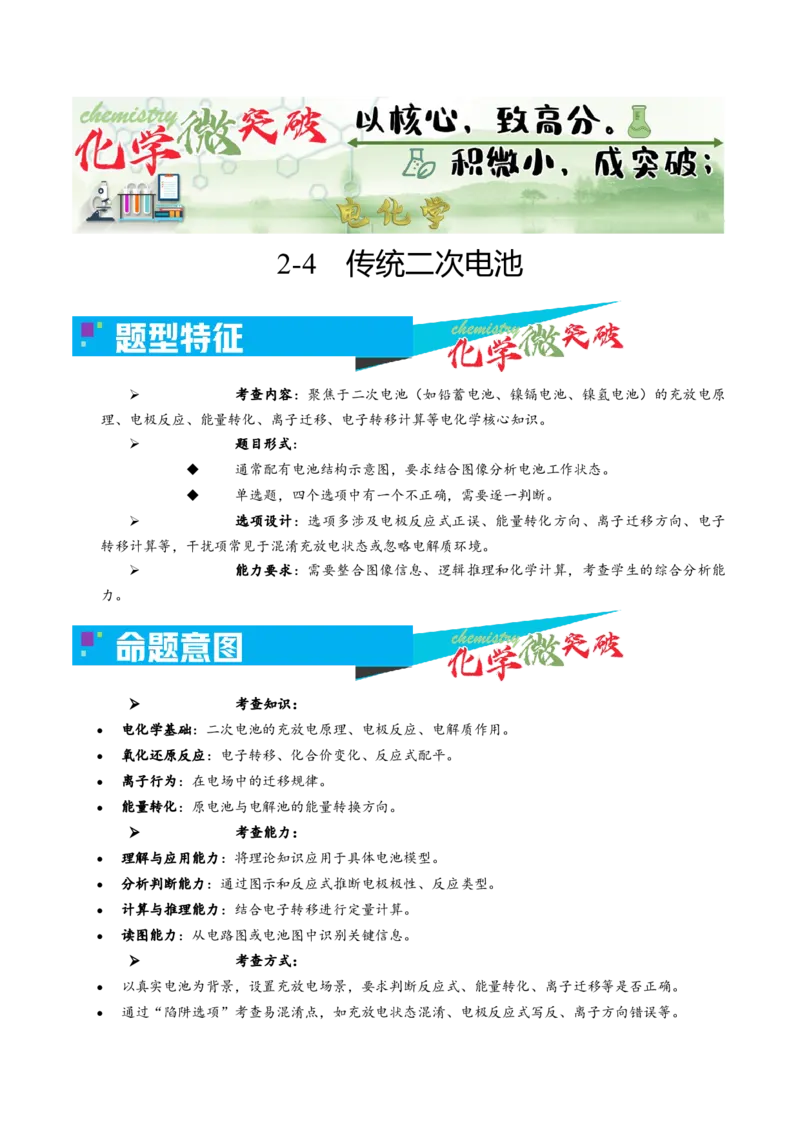 《2-4传统二次电池（学生版）_高考一二三轮复习_化学_2026年-化学高考专项复习_22026年高考化学培优微突破讲义（全国通用）》第1页预览