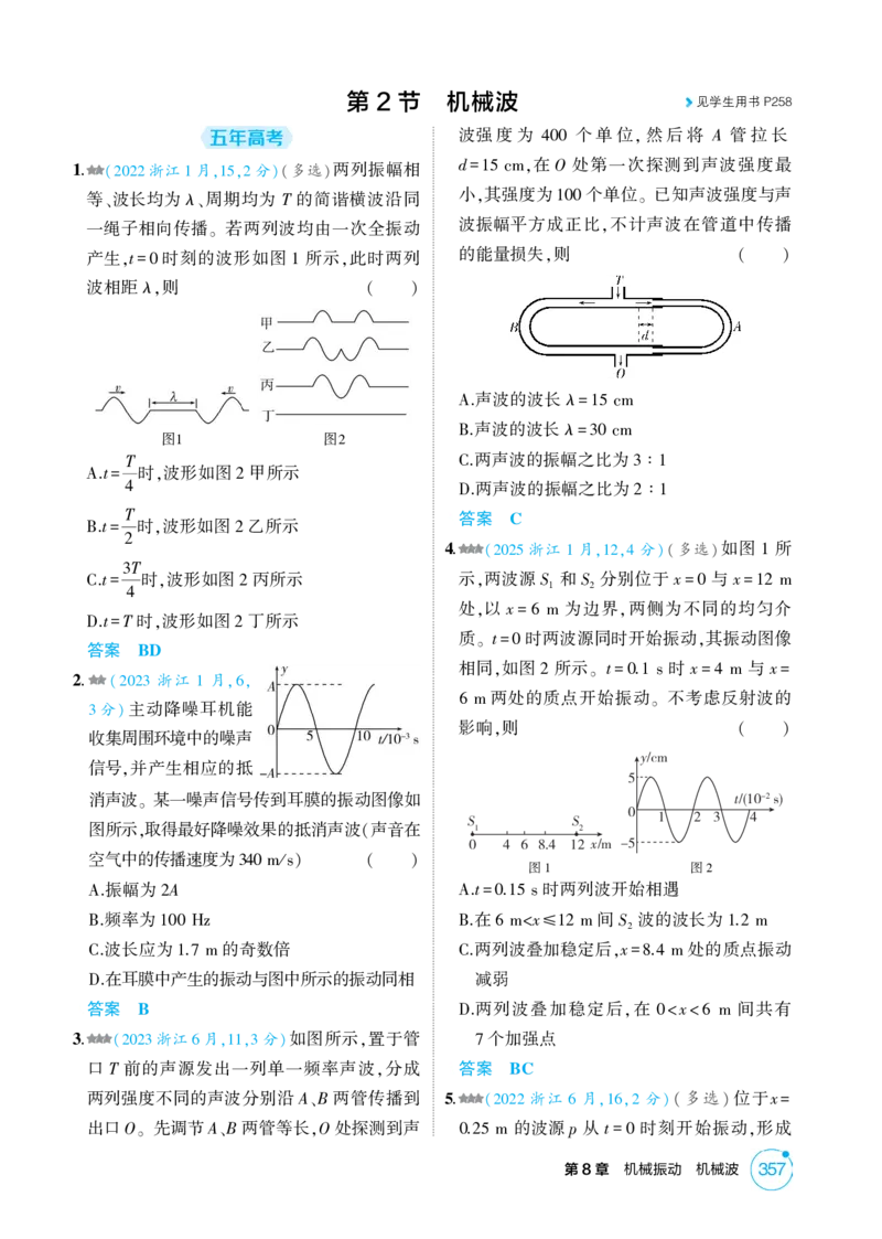 《1_26版53A浙江物理精练册教师（无解析）专题八_2026版教学资源包_202653高考总复习A版_浙江版_2026版.浙江版.选考总复习.物理.5·3A版_二、教师用书PDF_第8章机械振动机械波_1_精练册PDF》第4页预览
