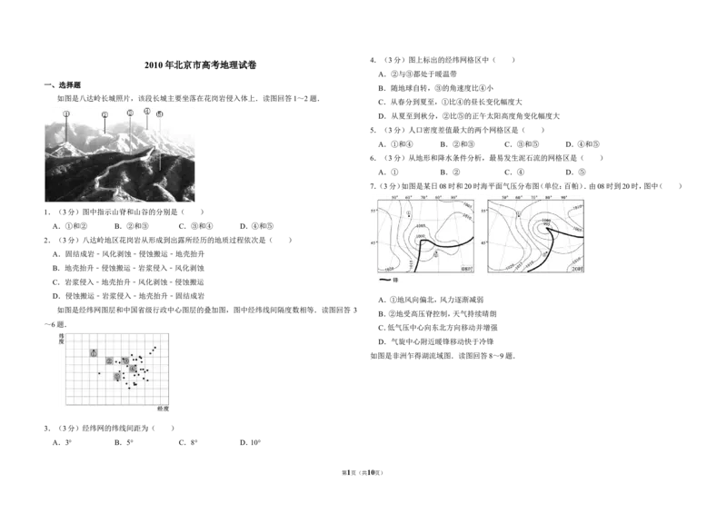 《2010年北京市高考地理试卷（含解析版）(1)_地理_2027年高考地理专项复习_2008年-2026年地理高考真题-G427_2008-2020年高考_地方卷_北京高考地理08-21_A3word版》第1页预览