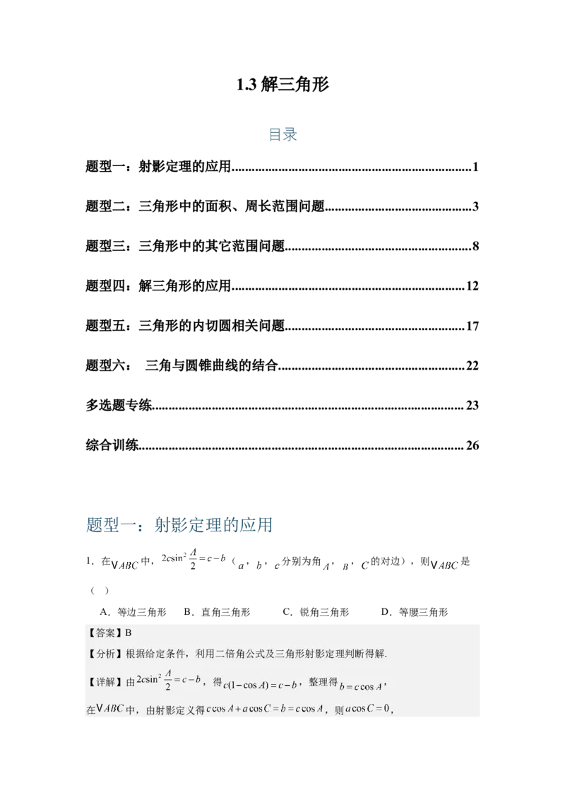 《1.3解三角形（教师版)_高考一二三轮复习_数学_2026年-数学高考二轮复习_132026年高考数学二轮复习专项训练突破讲义》第1页预览