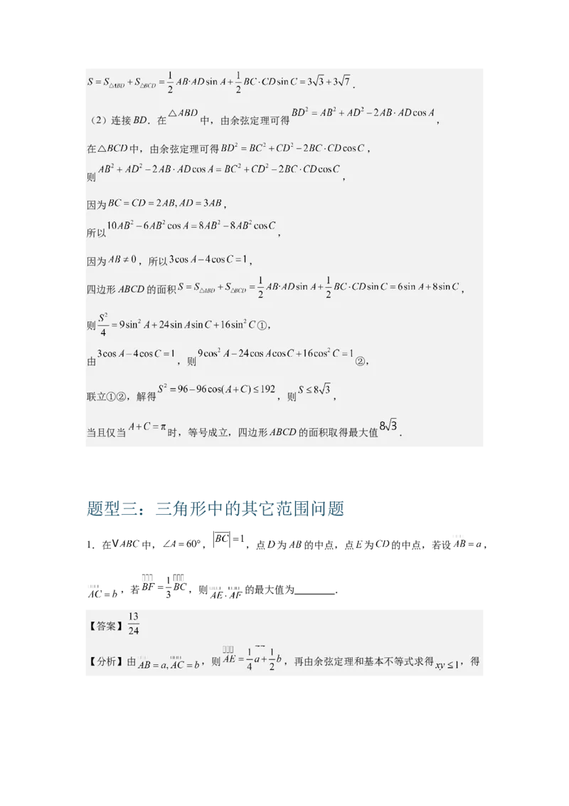 《1.3解三角形（教师版)_高考一二三轮复习_数学_2026年-数学高考二轮复习_132026年高考数学二轮复习专项训练突破讲义》第10页预览