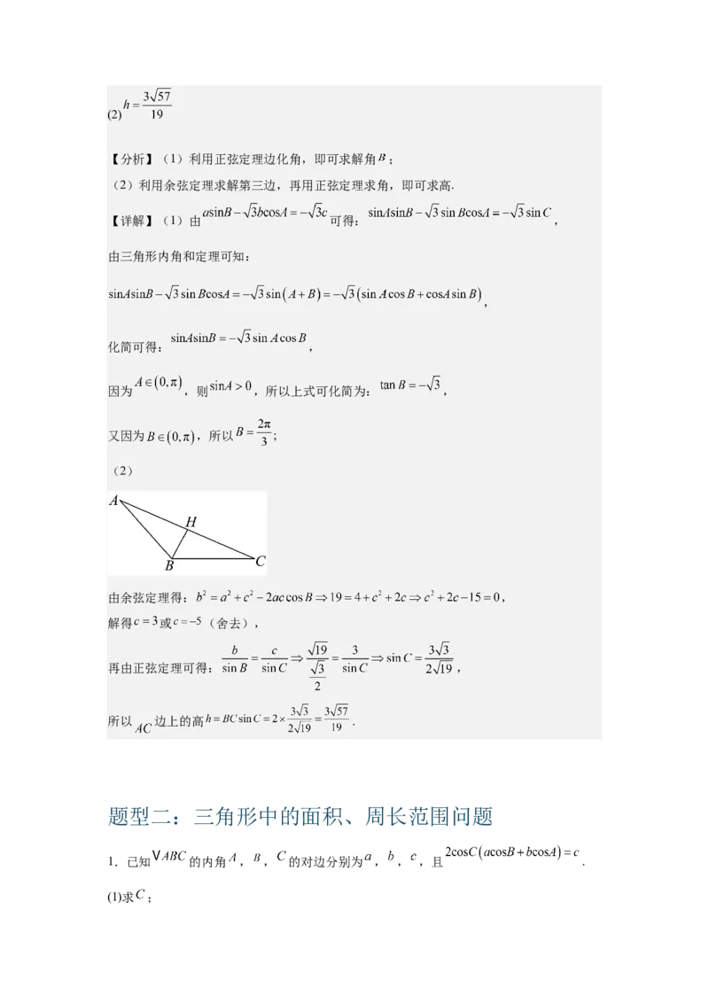 《1.3解三角形（教师版)_高考一二三轮复习_数学_2026年-数学高考二轮复习_132026年高考数学二轮复习专项训练突破讲义》第4页预览