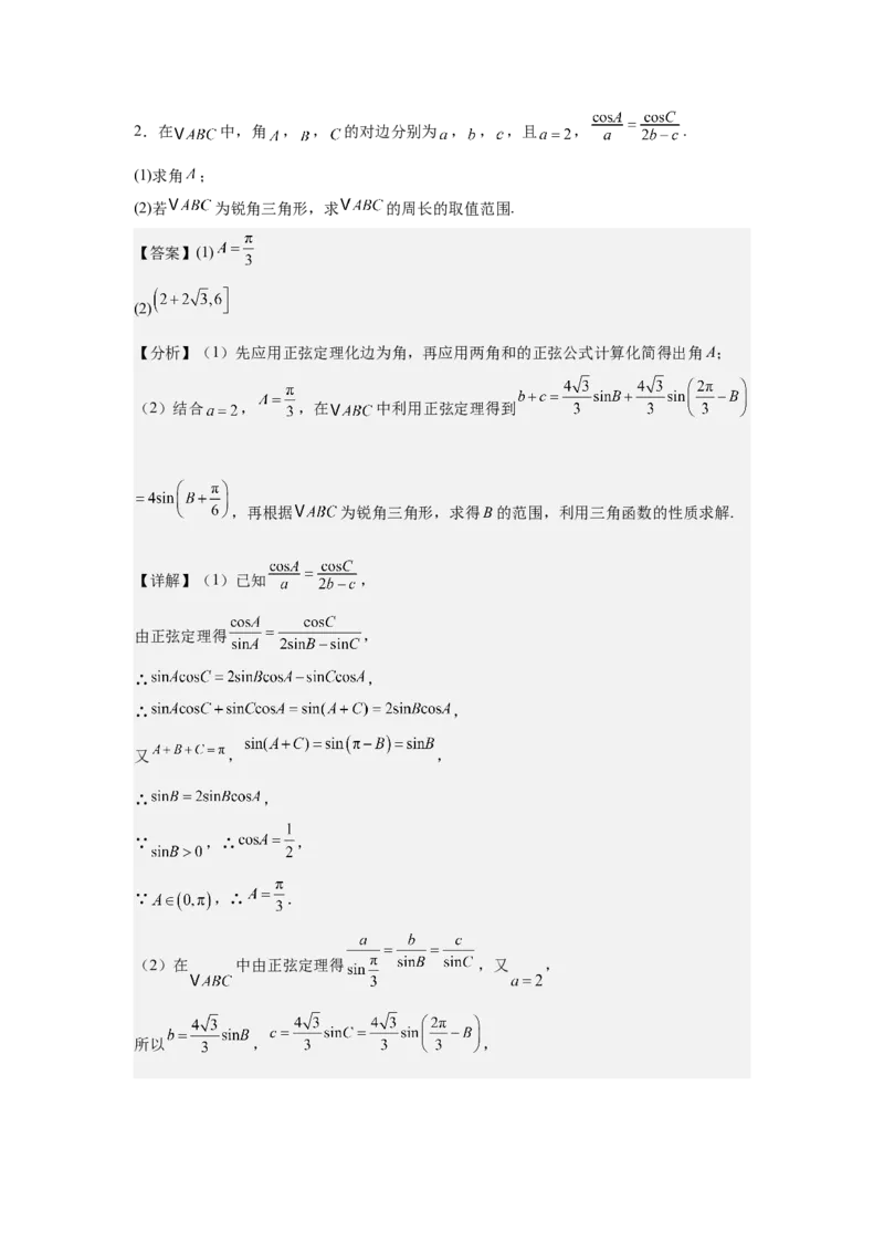 《1.3解三角形（教师版)_高考一二三轮复习_数学_2026年-数学高考二轮复习_132026年高考数学二轮复习专项训练突破讲义》第6页预览