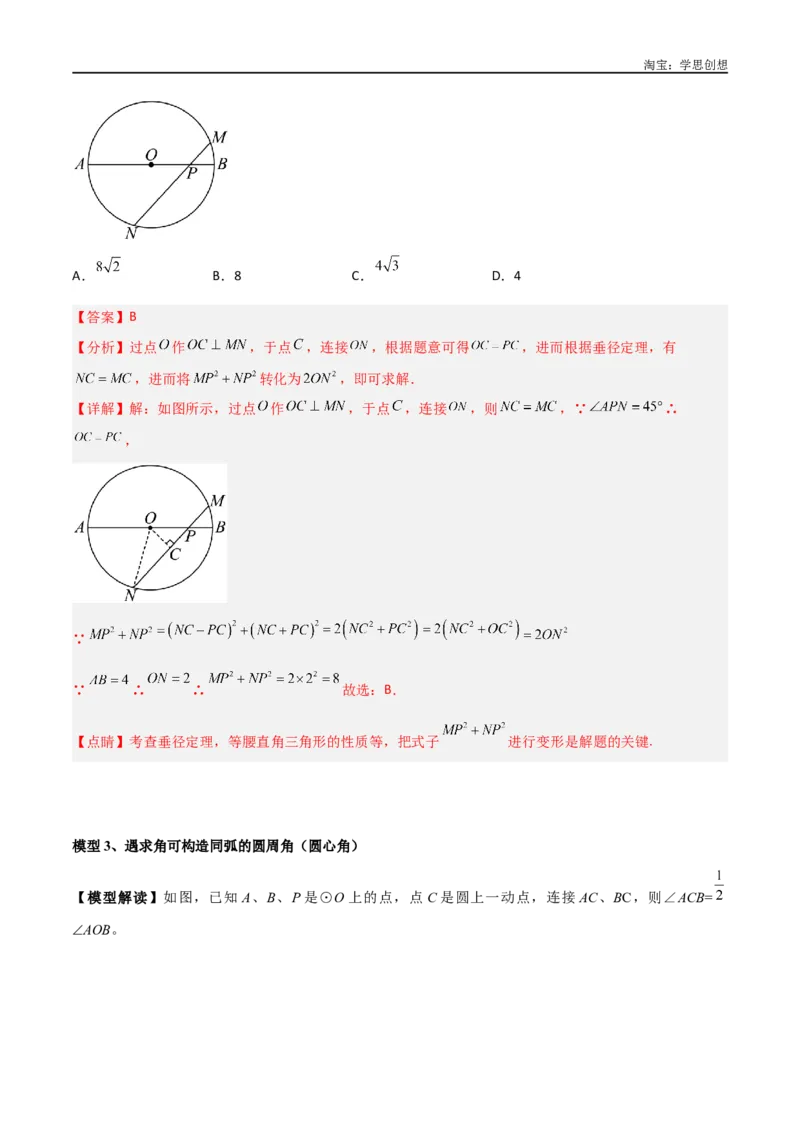 《专题36圆中的重要模型之辅助线模型（八大类）（解析版）_2025中考数学题型解题分类专题合集_2025中考数学-几何模型归纳训练www.jiaoyupan.vip》第8页预览