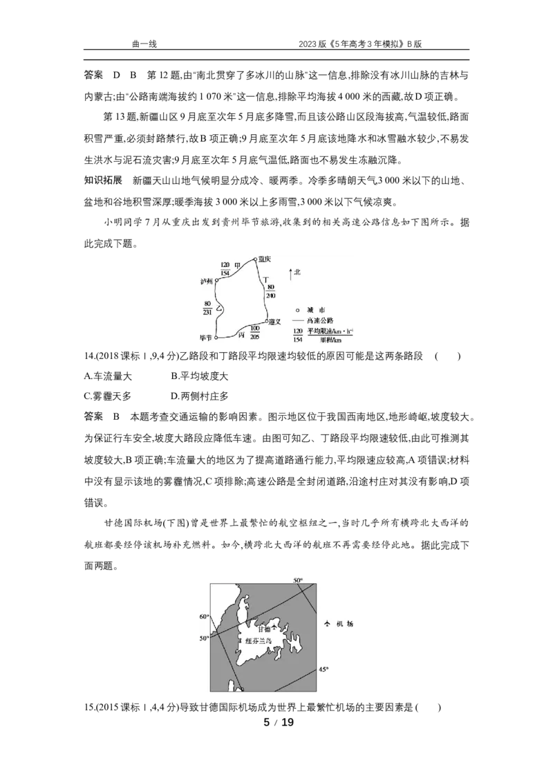 《1_专题十　十年真题_2023版教学资源包_2023版新高考新教材版选考总复习地理5·3B版_10_专题十交通运输与区域发展_4_专题十专题资料包（WORD版）_1_专题资料包》第5页预览