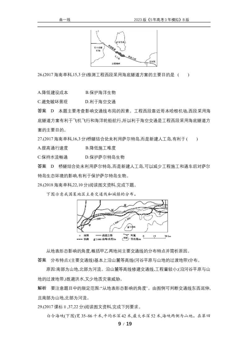 《1_专题十　十年真题_2023版教学资源包_2023版新高考新教材版选考总复习地理5·3B版_10_专题十交通运输与区域发展_4_专题十专题资料包（WORD版）_1_专题资料包》第9页预览