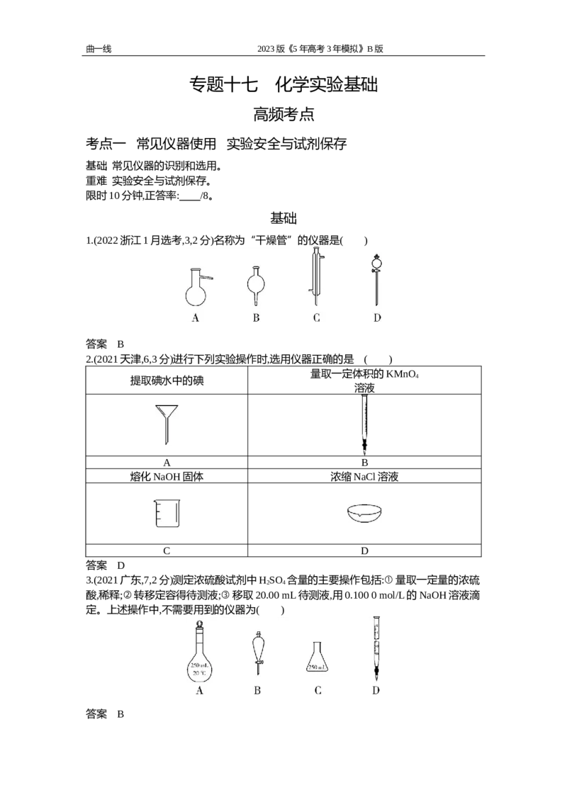 《1_专题十七　化学实验基础（试题word）_2023版教学资源包_2023版新高考新教材版选考总复习化学5·3B版_17_专题十七　化学实验基础_2_试题WORD》第1页预览