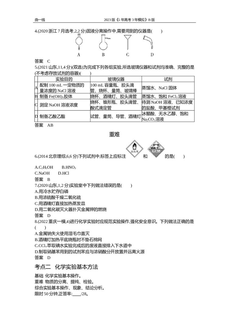 《1_专题十七　化学实验基础（试题word）_2023版教学资源包_2023版新高考新教材版选考总复习化学5·3B版_17_专题十七　化学实验基础_2_试题WORD》第2页预览