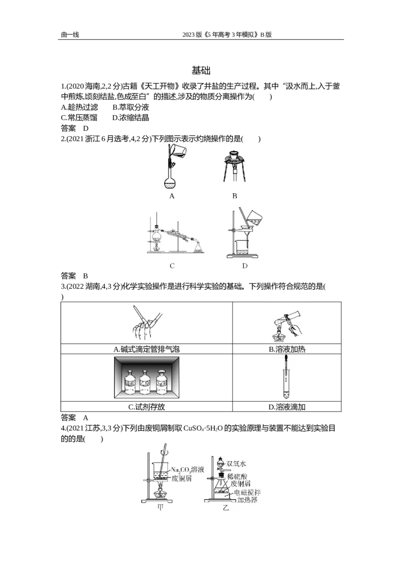 《1_专题十七　化学实验基础（试题word）_2023版教学资源包_2023版新高考新教材版选考总复习化学5·3B版_17_专题十七　化学实验基础_2_试题WORD》第3页预览