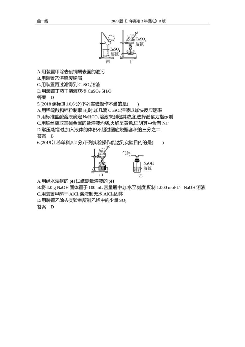 《1_专题十七　化学实验基础（试题word）_2023版教学资源包_2023版新高考新教材版选考总复习化学5·3B版_17_专题十七　化学实验基础_2_试题WORD》第4页预览