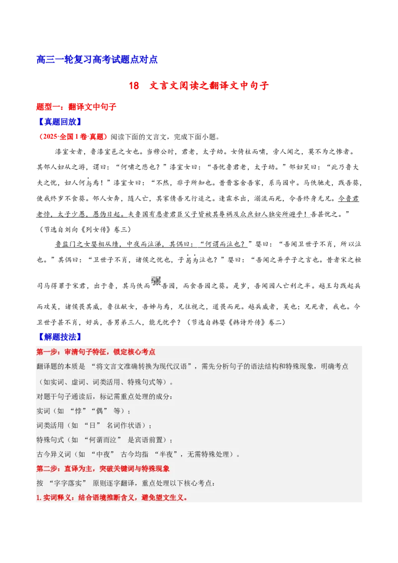 《18文言文阅读之翻译文中句子（原卷版）_高考一二三轮复习_语文_2026年-语文一轮复习_2026年高三语文一轮复习高考试题点对点专项训练（全国通用）-G344》第1页预览